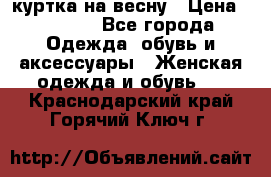 куртка на весну › Цена ­ 1 000 - Все города Одежда, обувь и аксессуары » Женская одежда и обувь   . Краснодарский край,Горячий Ключ г.